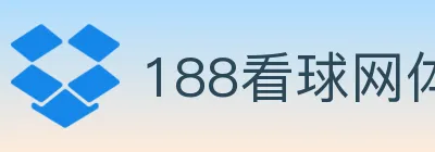 188看球网体育直播 logo